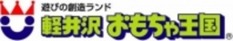 「軽井沢おもちゃ王国の仲間がやって来た!」