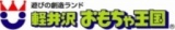 「軽井沢おもちゃ王国の仲間がやって来た！」