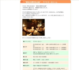 “婚活応援特別企画” 『アラサー合コン』