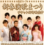 長良グループ｢新春演歌まつり｣