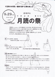 9/29 白河鹿嶋神社「月読の祭り」