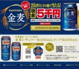 【コンビニ限定】 「金麦」2缶買うとその場で当たる！ 現金5千円キャンペーン