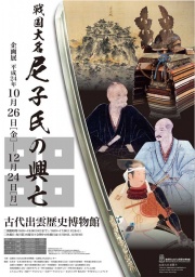 企画展「戦国大名 尼子氏の興亡」
