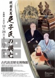 企画展「戦国大名 尼子氏の興亡」