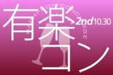 第2回「有楽コン」