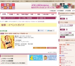 ワコールセール＆フォーマルセール