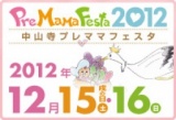 中山寺プレママフェスタ2012｜出産育児情報満載のマタニティイベントです！