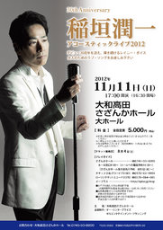 30th Anniversary 稲垣潤一 アコースティックライブ2012