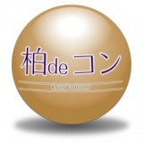 柏deコン