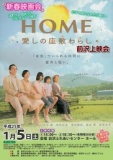 映画「HOME愛しの座敷わらし」前沢上映会