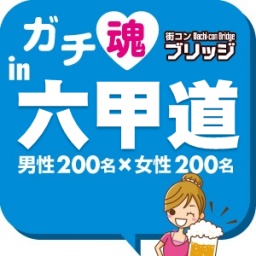 第３回ガチ魂in六甲道