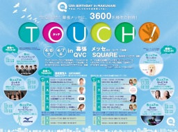 QVC 12th バースデー in MACKUHARI 3600名様ご招待【QVCジャパン】 テレビショッピング・通販
