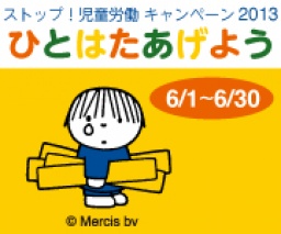 【大阪】ストップ!児童労働キャンペーン2013~子ども兵士アクション~ : アムネスティ日本 AMN...