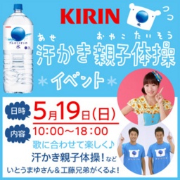 キリン アルカリイオンの水 汗かき親子体操イベント