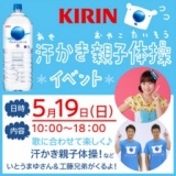 キリン アルカリイオンの水 汗かき親子体操イベント