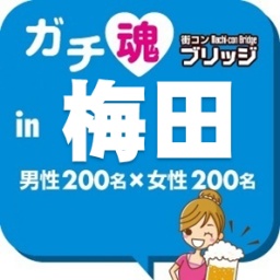 第４回ガチコンin梅田