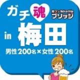 第４回ガチコンin梅田