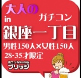 第２回ガチコンin銀座一丁目