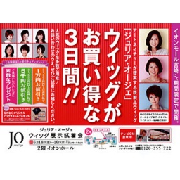 レディースアートネイチャー ジュリア・オージェウィッグ展示試着会
