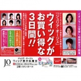 レディースアートネイチャー ジュリア・オージェウィッグ展示試着会