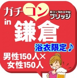 第3回ガチコンin鎌倉