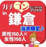第３回ガチコンin鎌倉