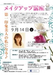 託児つき女性支援セミナー（1）　メイクアップ講座　第一印象美人の私になる♪
