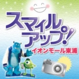 【写真投稿受付中】スマイルアップ！イオンモール東浦