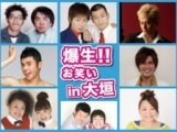 爆生!!お笑いin大垣