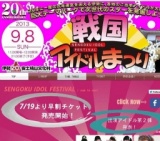 戦国アイドルまつり