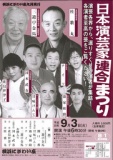 日本演芸家連合まつり