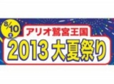 【8/10(土)】 「アリオ鷲宮王国 2013 大夏祭り」