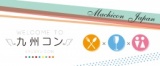 9月22日（日）九州コン福岡＠30代限定