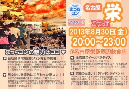 【女性急募!!】第３回まっちコンin栄　～週末金曜日アフター７　20代限定～
