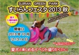 すいらんグリーンパーク　すいらんフェスタ2013秋