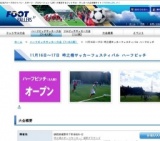 11月16日〜17日 時之栖サッカーフェスティバル ハーフピッチ オープン大会