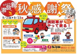 せきがね湯命館 【秋の感謝祭】