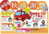 せきがね湯命館　【秋の感謝祭】