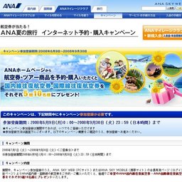 航空券が当たる！ANA夏の旅行インターネット予約購入キャンペーン