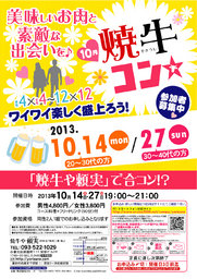 10月27日(日)第20回焼牛コン☆30～40代限定(^^)～初参加大歓迎～