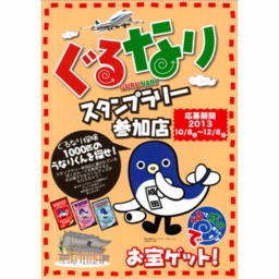 ぐるなり スタンプラリー 開催中♪