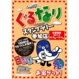 ぐるなり スタンプラリー 開催中♪