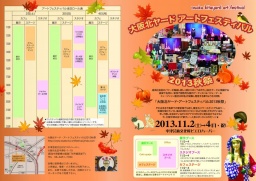 大阪キタヤード・アートフェスティバル2013秋祭