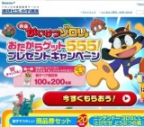 ゾロリおたからゲット555