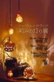 ひょうたんと竹ランプ 「和みの灯り」展