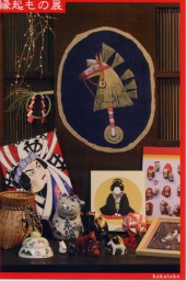 縁起もの展 