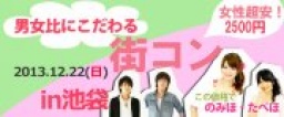 12月22日(日)クリスマス間近!男女比にこだわる街コンin池袋
