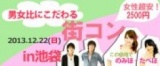 12月22日(日)クリスマス間近!男女比にこだわる街コンin池袋