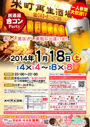 1月18日(土)第５回米町再生酒場コン☆25歳～35歳中心☆～一人参加大歓迎～