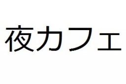 1/5(日)新宿【22時~】出逢いがあり過ぎて誰を恋人にするか決められない程の交流会【禁煙】